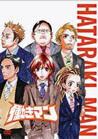 働きマン　ＶＯＬ．４【初回限定生産版】