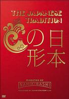 ＴＨＥ　ＪＡＰＡＮＥＳＥ　ＴＲＡＤＩＴＩＯＮ　～日本の形～