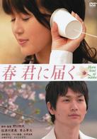 春　君に届く　特別版