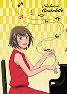 のだめカンタービレ　ＶＯＬ．１【初回限定生産版】