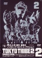 ＴＯＫＹＯ　ＴＲＩＢＥ２　ＶＯＬ．２＜初回限定生産版＞
