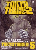 ＴＯＫＹＯ　ＴＲＩＢＥ２　ＶＯＬ．５＜初回限定生産版＞
