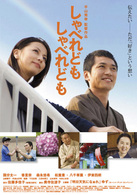 しゃべれども　しゃべれども　特別版