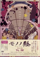 モノノ怪　伍之巻　「化猫」