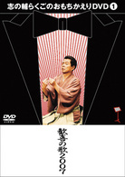 志の輔らくごのおもちかえりＤＶＤ（１）「歓喜の歌２００７」