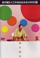 志の輔らくごのおもちかえりＤＶＤ（２）「ガラガラ」