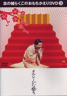 志の輔らくごのおもちかえりＤＶＤ（３）「メルシーひな祭り」