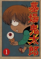 墓場鬼太郎　第一集
