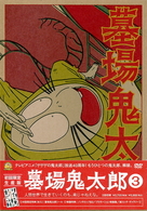 墓場鬼太郎　第三集