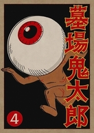 墓場鬼太郎　第四集