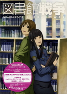 図書館戦争　第四巻