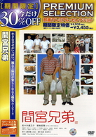 間宮兄弟