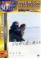 ジョゼと虎と魚たち【2008年発売商品】