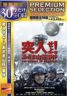 突入せよ！「あさま山荘」事件