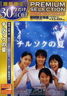 チルソクの夏