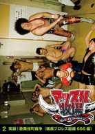 マッスル牧場ＣＬＡＳＳＩＣ　実録！歌舞伎町戦争＜暗黒プロレス組織６６６編＞