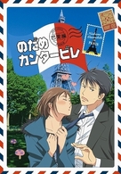 のだめカンタービレ　巴里編　ＶＯＬＵＭＥ　０１