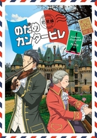 のだめカンタービレ　巴里編　ＶＯＬＵＭＥ　０２