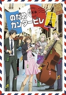 のだめカンタービレ　巴里編　ＶＯＬＵＭＥ　０３