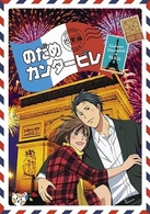 のだめカンタービレ　巴里編　ＶＯＬＵＭＥ　０４