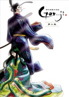 源氏物語千年紀　Ｇｅｎｊｉ　第三巻