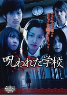 魔法のｉらんどＤＶＤ　呪われた学校　－完全版－