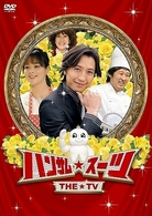 ハンサム★スーツ　ＴＨＥ　ＴＶ