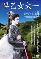 早乙女太一［瞬］－ＭＡＢＡＴＡＫＩ－ＤＶＤ