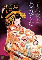 早乙女太一　わらべうた