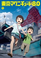 東京マグニチュード８．０　第１巻