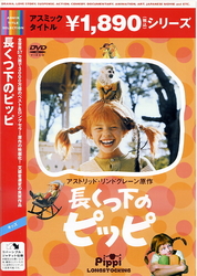 長くつ下のピッピ