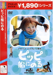 ピッピ船にのる