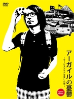 アーガイルの憂鬱～サービスエリアを愛した男～　ｓｕｎｓｅｔ　ｅｄｉｔｉｏｎ