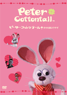 ピーター・コットンテール　幸せを運ぶウサギ【絵本付きＤＶＤ】