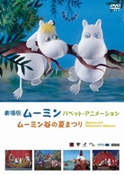劇場版ムーミン　パペット・アニメーション～ムーミン谷の夏まつり～