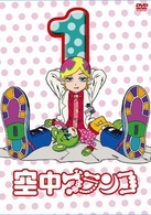空中ブランコ　第１巻