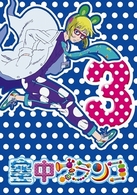 空中ブランコ　第３巻