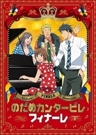 のだめカンタービレ フィナーレ 第1巻 初回限定生産版 紀伊國屋書店ウェブストア オンライン書店 本 雑誌の通販 電子書籍ストア のだめカンタービレ フィナーレ 第1巻 初回限定生産版 紀伊國屋書店ウェブストア オンライン書店 本 雑誌の通販 電子書籍ストア