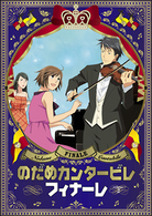 のだめカンタービレ　フィナーレ　第２巻【初回限定生産版】