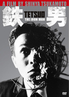 鉄男