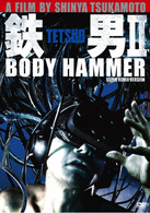 鉄男Ⅱ／ＢＯＤＹ　ＨＡＭＭＥＲ　ＳＵＰＥＲ　ＲＥＭＩＸ　ＶＥＲＳＩＯＮ