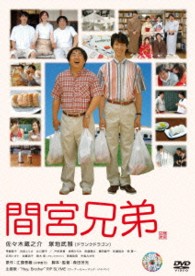 間宮兄弟
