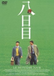 八日目