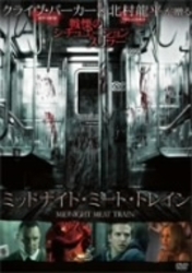 ミッドナイト・ミート・トレイン　アンレイテッド・エディション