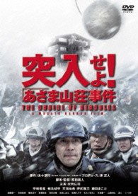 突入せよ！「あさま山荘」事件