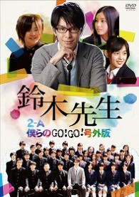 鈴木先生　特別価格版～２－Ａ僕らのＧｏ！Ｇｏ！号外版～