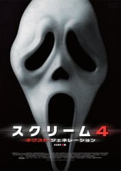 スクリーム４：ネクスト・ジェネレーション　ＤＶＤ
