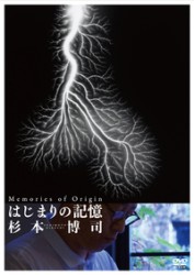 はじまりの記憶　杉本博司