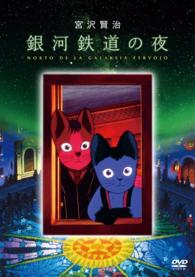 銀河鉄道の夜　ＤＶＤ