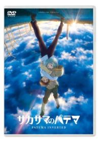 サカサマのパテマ　ＤＶＤ　通常版